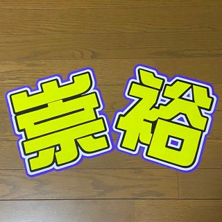 ジャニーズ(Johnny's)の《即購入⭕️》 うちわ文字 文字パネル(アイドルグッズ)