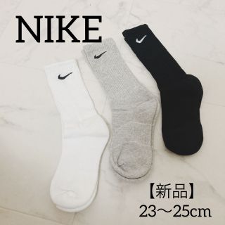 ナイキ(NIKE)の【新品】3足 NIKE 白・黒・グレー 靴下 23〜25cm スポーツ 長い(ソックス)