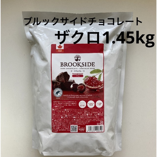 ブルックサイドチョコレート 1.45kg 食品/飲料/酒の食品(菓子/デザート)の商品写真