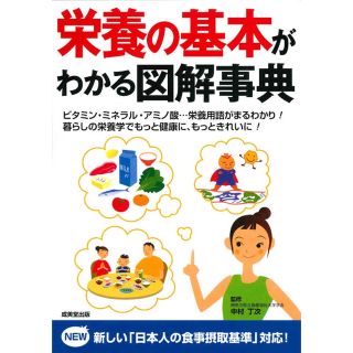 【新品】栄養の基本がわかる図解事典 中村丁次 成美堂出版(健康/医学)