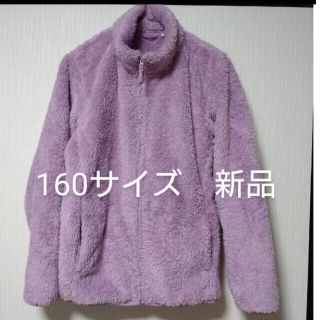 ユニクロ(UNIQLO)の【新品】160サイズファーリーフリースフルジップ(ジャケット/上着)