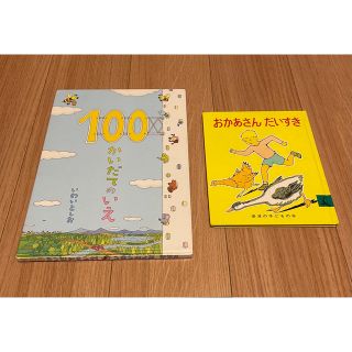 100かいだてのいえ、おかあさんだいすき 2冊セット(絵本/児童書)