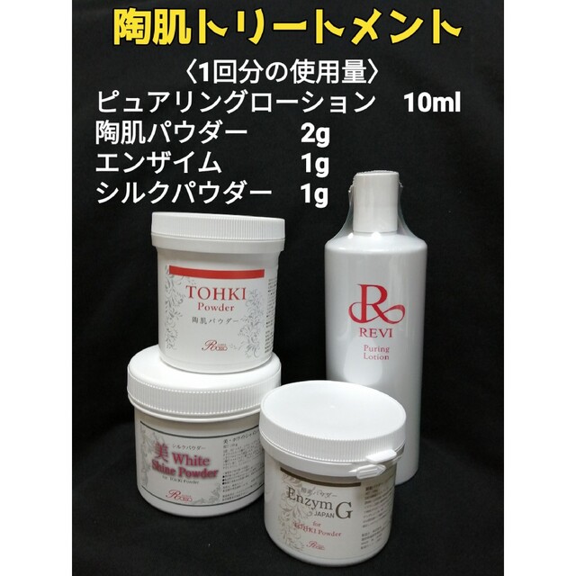 REVI 陶肌トリートメントplusエンザイム＆シルクパウダー5回分