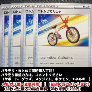 ロトムじてんしゃ　4枚(シングルカード)