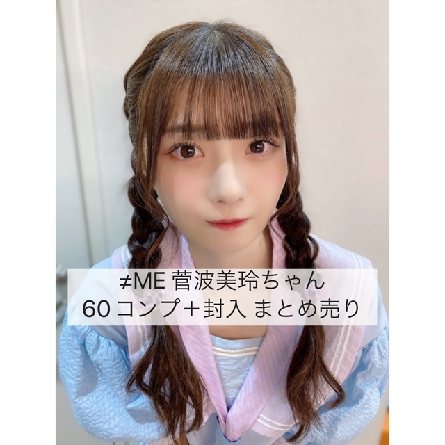 ≠ME ノイミー 菅波美玲 60コンプ まとめ売り