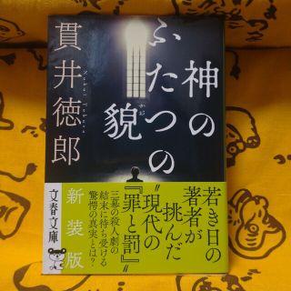 【中古】貫井徳郎『神のふたつの貌』(文学/小説)