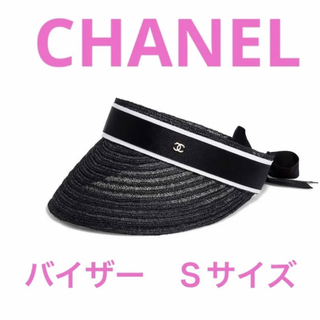 シャネル(CHANEL)のCHANEL シャネル　バイザー　帽子　ブラック　黒　Ｓサイズ　ココマーク　新品(麦わら帽子/ストローハット)