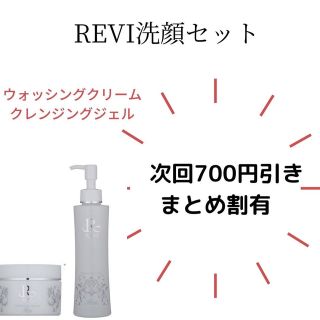 REVI クレンジングジェル　ウォッシングクリーム(クレンジング/メイク落とし)