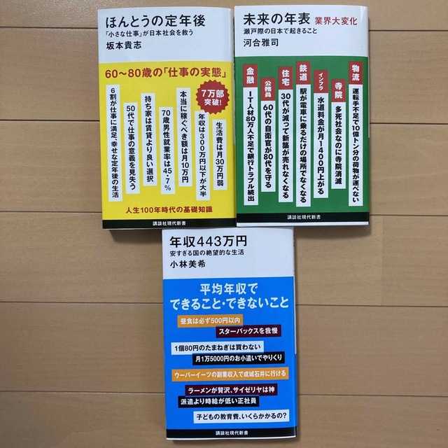 講談社 新書 3冊　年収４４３万円　ほんとうの定年後　未来の年表業界大変化 エンタメ/ホビーの本(ビジネス/経済)の商品写真