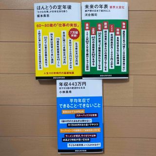 講談社 新書 3冊　年収４４３万円　ほんとうの定年後　未来の年表業界大変化(ビジネス/経済)