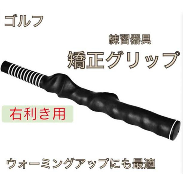 矯正グリップ ゴルフ練習用 スイング矯正 グリップトレーナー グリップ矯正 黒 ゴルフ スイング矯正 グリップ 練習器具 フォーム矯正 右利き用 黒