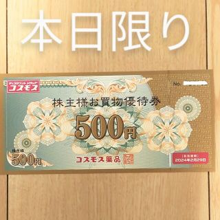 コスモス薬品 株主優待券 お買物優待券 500円券(スーツベスト)