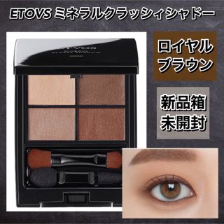 エトヴォス(ETVOS)の新品★ ETOVS エトヴォス ミネラルクラッシィシャドー #ロイヤルブラウン(アイシャドウ)