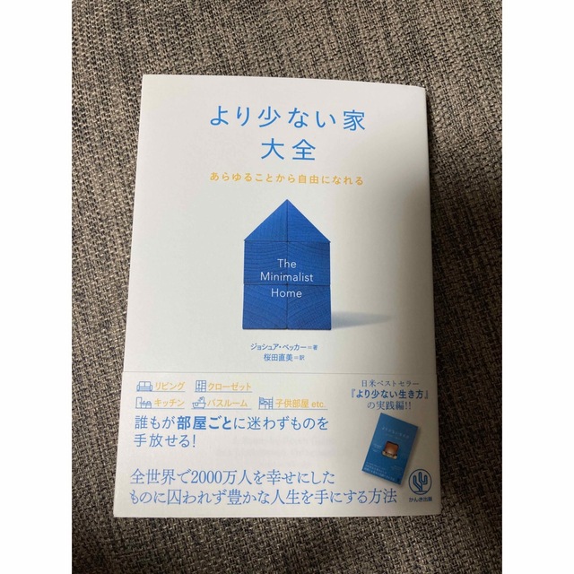 より少ない家大全 あらゆることから自由になれる エンタメ/ホビーの本(住まい/暮らし/子育て)の商品写真