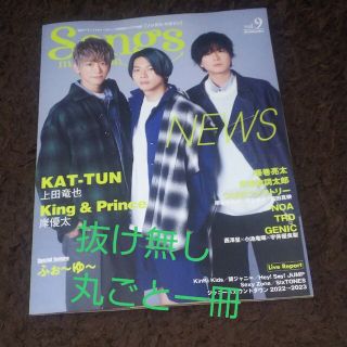 ジャニーズ(Johnny's)のＳｏｎｇｓ　ｍａｇａｚｉｎｅ ｖｏｌ．９(楽譜)