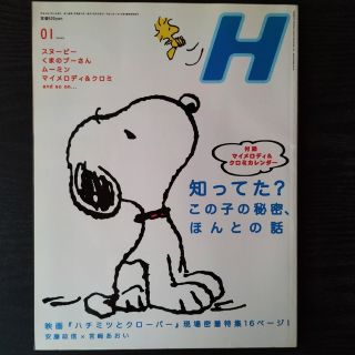 スヌーピー(SNOOPY)の『H』 2006年1月号　vol.79(アート/エンタメ/ホビー)