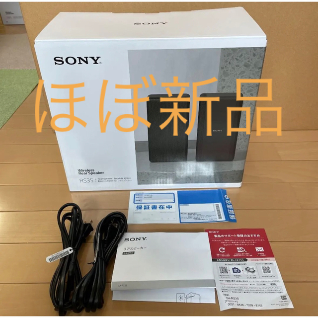 SONY ワイヤレスリアスピーカーSA-RS3S【ほぼ新品】 適当な価格