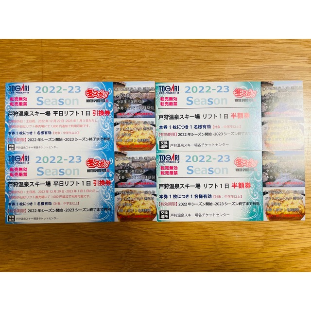 魅了 戸狩温泉スキー場 平日リフト1日券 引換券 1枚