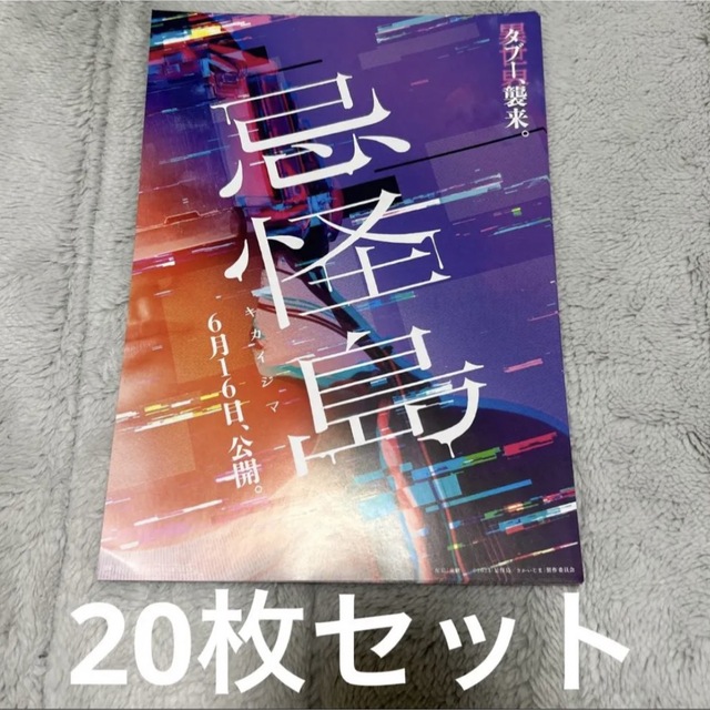 専用 クリアファイル】忌怪島 映画フライヤー チラシ 20枚セット