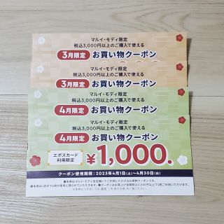 マルイ(マルイ)のマルイ・モディ4,000円クーポン(その他)