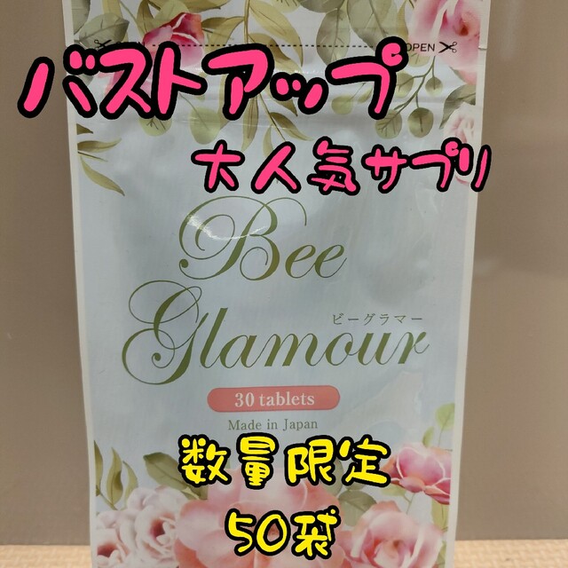 専用♡ 大特価  ビーグラマー 育乳 サプリ ビーグラマー　　大量　まとめ売