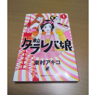 「東京タラレバ娘 1」1巻　 東村アキコ(女性漫画)