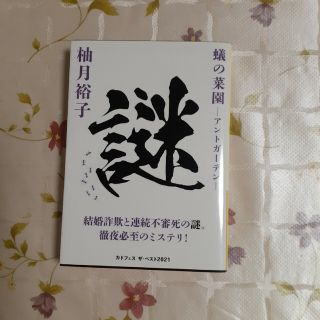 カドカワショテン(角川書店)の蟻の菜園 アントガーデン(その他)