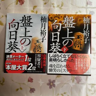 盤上の向日葵 上、下　2冊(その他)