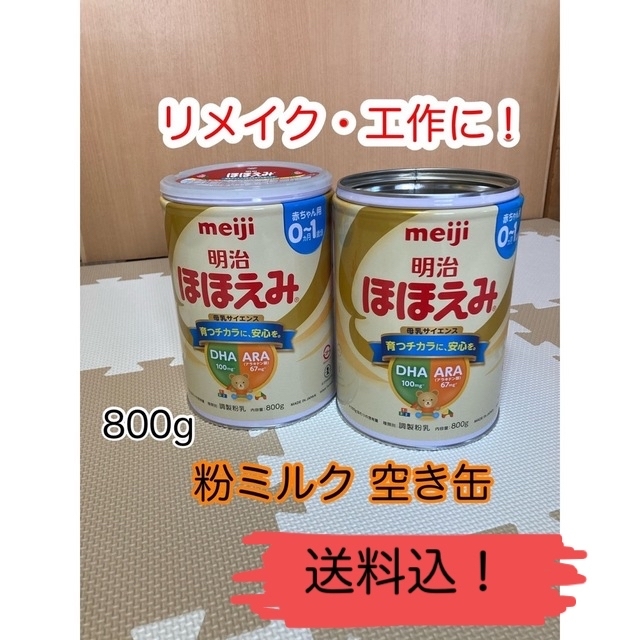 空き缶]明治 ほほえみ 粉ミルク 800g 大缶 - 食事