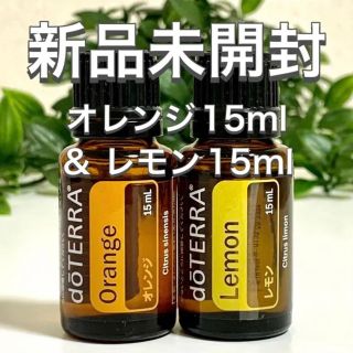 ドテラ オレンジ15ml & レモン15ml 2点セット★新品未開封★正規品★(エッセンシャルオイル（精油）)