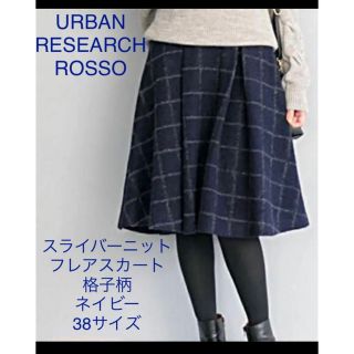 アーバンリサーチロッソ(URBAN RESEARCH ROSSO)のアーバンリサーチロッソ スライバーKNITフレアスカート 格子柄 ネイビー 38(ひざ丈スカート)