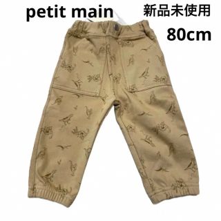 プティマイン(petit main)の【新品未使用】プティマイン 裏起毛 パンツ 恐竜 ワークパンツ 80cm(パンツ)