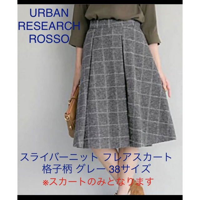 URBAN RESEARCH ROSSO(アーバンリサーチロッソ)の未使用タグ付アーバンリサーチロッソ スライバーKNITフレアスカート格子柄グレー レディースのスカート(ひざ丈スカート)の商品写真