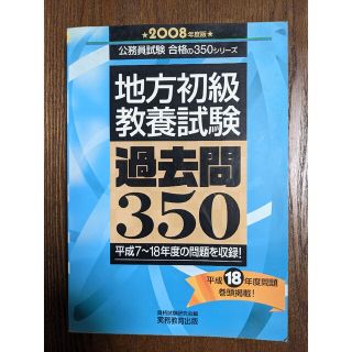 2008年度版 地方初級 教養試験 過去問350 公務員試験(資格/検定)