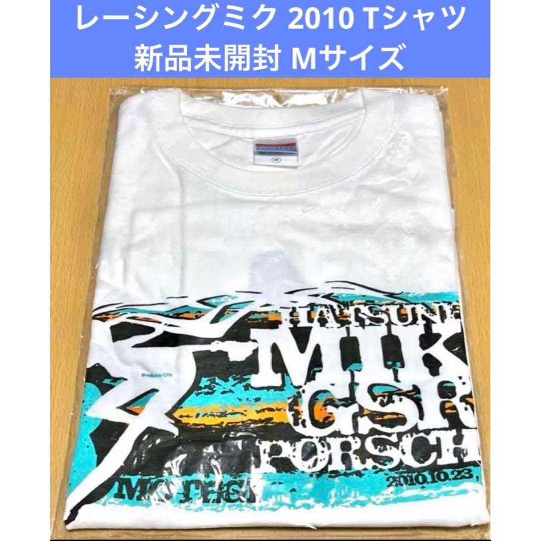 レーシングミク 2010 Tシャツ 新品未開封 Mサイズ