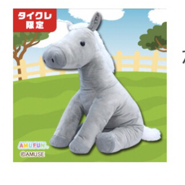 TAITO(タイトー)のくったり馬 エンタメ/ホビーのおもちゃ/ぬいぐるみ(ぬいぐるみ)の商品写真