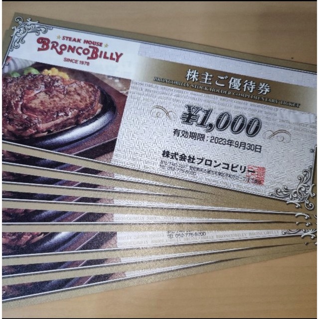 ブロンコビリー食事券1000円×9枚  合計9000円分