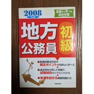 初級地方公務員予想問題 基礎から学べる総合対策 2008年度版(語学/参考書)