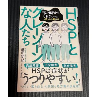 ＨＳＰとグレーゾーンな人たち(健康/医学)