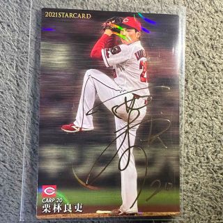 ヒロシマトウヨウカープ(広島東洋カープ)の栗林 良吏選手　サイン入りカード(スポーツ選手)