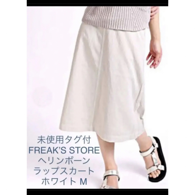 FREAK'S STORE(フリークスストア)の未使用タグ付FREAK’S STORE ヘリンボーンラップスカート ホワイトM レディースのスカート(ロングスカート)の商品写真