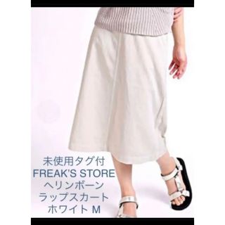 フリークスストア(FREAK'S STORE)の未使用タグ付FREAK’S STORE ヘリンボーンラップスカート ホワイトM(ロングスカート)