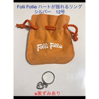 フォリフォリ(Folli Follie)のFolli Follie ハートが揺れるリング シルバー 12号 ※黒ずみあり(リング(指輪))