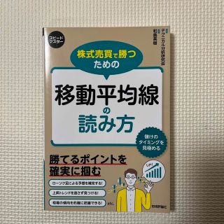 株式売買で勝つための移動平均線の読み方(ビジネス/経済)