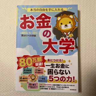 本当の自由を手に入れるお金の大学(その他)