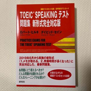 ＴＯＥＩＣ　ＳＰＥＡＫＩＮＧ　テスト問題集新形式完全対応版(資格/検定)