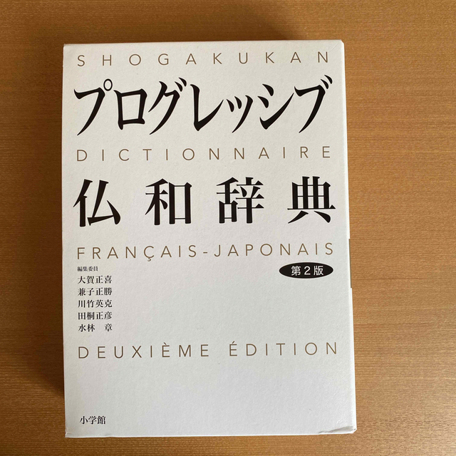 プログレッシブ仏和辞典　第2版　小学館 エンタメ/ホビーの本(語学/参考書)の商品写真