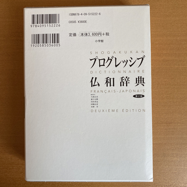 プログレッシブ仏和辞典　第2版　小学館 エンタメ/ホビーの本(語学/参考書)の商品写真