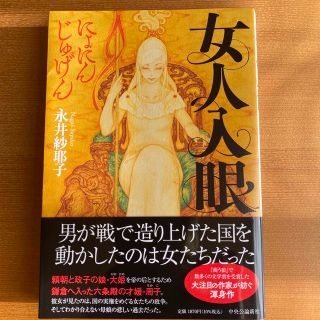 女人入眼　にょにんじゅげん(文学/小説)