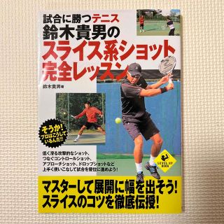 試合に勝つテニス鈴木貴男のスライス系ショット完全レッスン(趣味/スポーツ/実用)